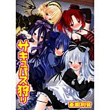 サキュバス狩り 蒼都利音 無料で試し読み