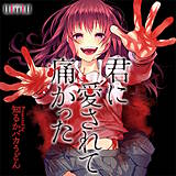 君に愛されて痛かった【分冊版】