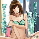 付き合って5年目のぼくらの性活 ちいうつ 無料で試し読み