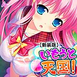 【新装版】いもうと天国！ 〜搾られ続ける夏休み〜 アロマコミック 無料で試し読み