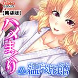 【新装版】ハメまくり温泉旅館 〜ゆっくりできないハーレム行楽〜 アロマコミック 無料で試し読み