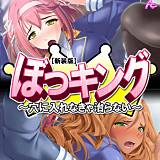 【新装版】ぼっキング！ 〜穴に入れなきゃ治らない〜 アロマコミック 無料で試し読み