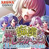 【新装版】俺は痴漢がしたかった！ 〜11人の美女とのバラ色通勤〜 アロマコミック 無料で試し読み