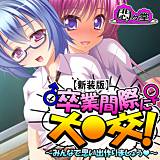 【新装版】卒業間際に大○交! 〜みんなで思い出作りましょう〜 悶々堂 無料で試し読み