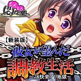 【新装版】彼女が望んだ調教生活 〜JK快楽アリ地獄〜 悶々堂 無料で試し読み