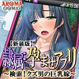 【新装版】隷属：孕ませアプリ 〜検索！クズ男の巨乳嫁〜 アロマコミック 無料で試し読み