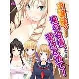 【新装版】お嬢様っ！俺の劣情、受けとめて！ 〜煩悩だらけの女子寮生活〜 アロマコミック 無料で試し読み