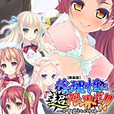 【新装版】俺の理性は”超”限界だ！！ 〜発育盛りの4姉妹〜 アロマコミック 無料で試し読み