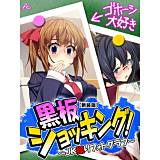【新装版】黒板ショッキング！ 〜JK操りフォトグラフ〜 アロマコミック 無料で試し読み