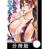 トランス×エクスタシー【分冊版】 桃之助 無料で試し読み