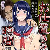 お仕置きの時間〜体に染み込む相姦の種【単話】 影追い 無料で試し読み