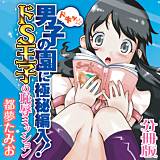 ドキッ☆男子の園に極秘編入！ドS王子の恥辱ミッション 分冊版 都夢たみお 無料で試し読み