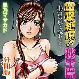 電撃絶頂！秘宝島〜恥宮の奥に誘われて〜 分冊版 黒乃マサカド 無料で試し読み
