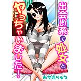 出会い系で処女とヤっちゃいました！ あかぎりゅう 無料で試し読み