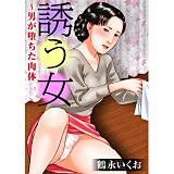 誘う女〜男が堕ちた肉体 鶴永いくお 無料で試し読み