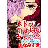 ネトラレ新妻夫の友人に!? はなみずき 無料で試し読み