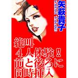 絶叫4人体験!!前と後ろに同時挿入 矢萩貴子 無料で試し読み