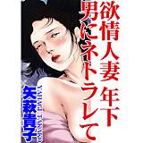 欲情人妻 年下男にネトラレて 矢萩貴子 無料で試し読み
