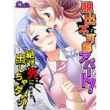 【新装版】脱出不可能アパート！絶対外に出しちゃダメッ！ 悶々堂 無料で試し読み