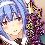 【新装版】トイレのサセ子さん 〜学校のエロ怪談〜 悶々堂 無料で試し読み