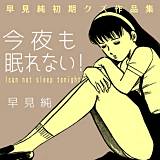 今夜も眠れない！〜早見純初期クズ作品集〜 早見純 無料で試し読み