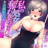 私の処女が奪われちゃう！〜水着彼女をハメたのは…誰!?〜（フルカラー） 芹沢しきね 無料で試し読み