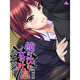 【新装版】館に沈む女の吐息 〜あなたの為ならどんな事だって…！〜 アロマコミック 無料で試し読み
