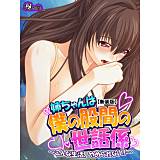 【新装版】姉ちゃんは僕の股間の世話係 〜こんな生活、やめられない!〜 悶々堂 無料で試し読み