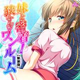 【新装版】妹と密着！狭すぎワンルーム 〜隣に感じるキワドイ吐息〜 アロマコミック 無料で試し読み