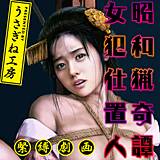 昭和猟奇譚 女犯仕置人 うさぎね工房 無料で試し読み