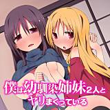 僕は幼馴染姉妹2人とヤリまくっている 状態異常（毒） 無料で試し読み