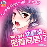 押しかけ幼馴染と密着同居！？〜エッチの勉強いっぱいしたよ？ 眼鏡人 無料で試し読み