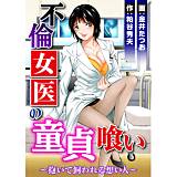 不倫女医の童貞喰い〜抱いて飼われる想い人〜 金井たつお 無料で試し読み
