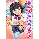 私の穴に挿れちゃダメ〜寝たふりしてたらイカされちゃう〜 上杉響士郎 無料で試し読み