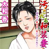 汚される和装妻〜寒空の下肌襦袢一枚にさせられて〜 大和香 無料で試し読み