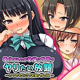 奉仕するのが幸福な世界でヤリたい放題 〜いつでもどこでも即ハメOK〜 オーバーブースト 無料で試し読み