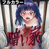 暗い家【フルカラー】 鬼頭えん 無料で試し読み