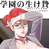 学園の生け贄-餌食にされた女教師- まいなぁぼぉい 無料で試し読み