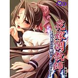 【新装版】花嫁調教師 〜私をHに躾けてください〜 悶々堂 無料で試し読み