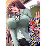 【新装版】誰にも言えない秘密のレッスン〜弱みを握ってアイドルを寝取れ！〜 アロマコミック 無料で試し読み