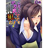 【新装版】ムカつくデカ乳ママを犯れ！ 〜同級生の母・真由香〜 悶々堂 無料で試し読み