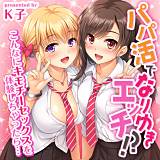 パパ活でなりゆきエッチ！？-こんなにキモチーセックスを体験しちゃったら…- K子 無料で試し読み
