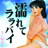 濡れてララバイ T-MAX 無料で試し読み