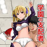 学園の支配者 シロクロ 無料で試し読み