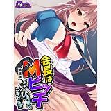 【新装版】会長はMビッチ 〜みんなに内緒の甘イチャご奉仕生活〜 悶々堂 無料で試し読み