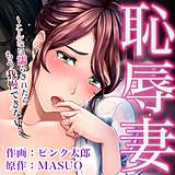 恥辱妻〜こんなに濡らされたらもう我慢できない… ピンク太郎 無料で試し読み