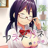 アネメガネ 椿十四郎 無料で試し読み