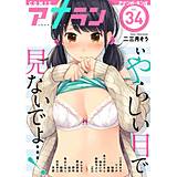 アナンガ・ランガ Vol.34 二三月そう 無料で試し読み