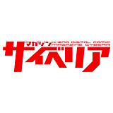 マガジンサイベリア サイベリア編集部 無料で試し読み