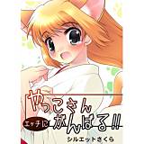 やっこさんエッチにがんばる!! シルエットさくら 無料で試し読み